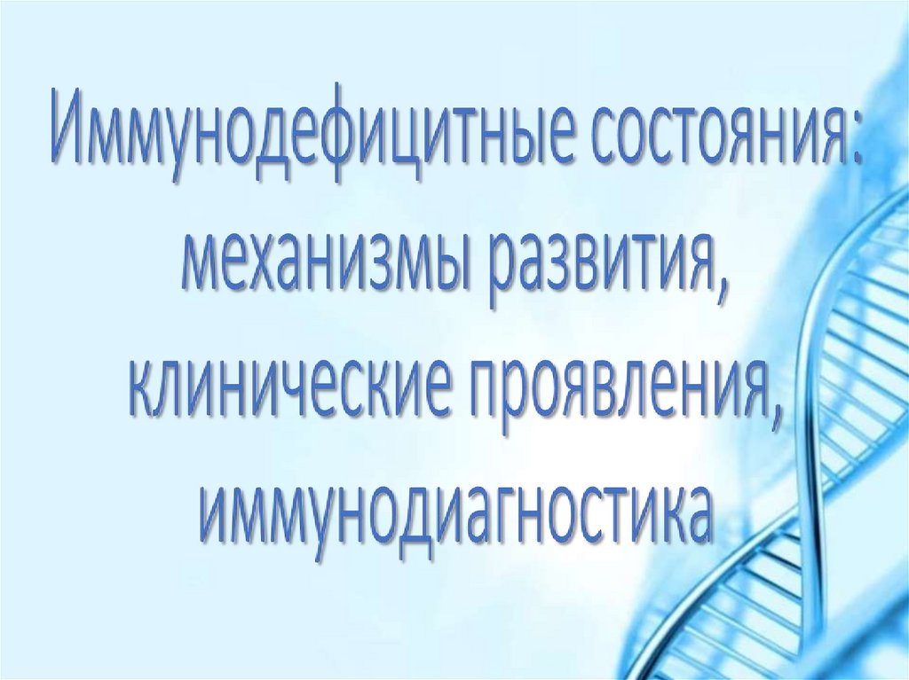 Иммунодефицитные состояния презентация