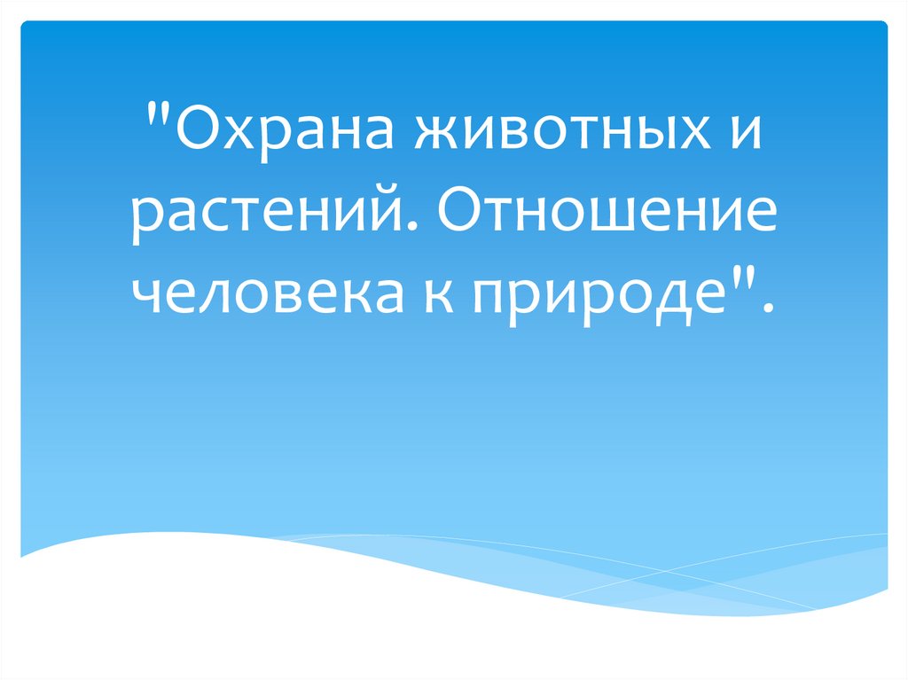 Роль человека в природе презентация 8 класс