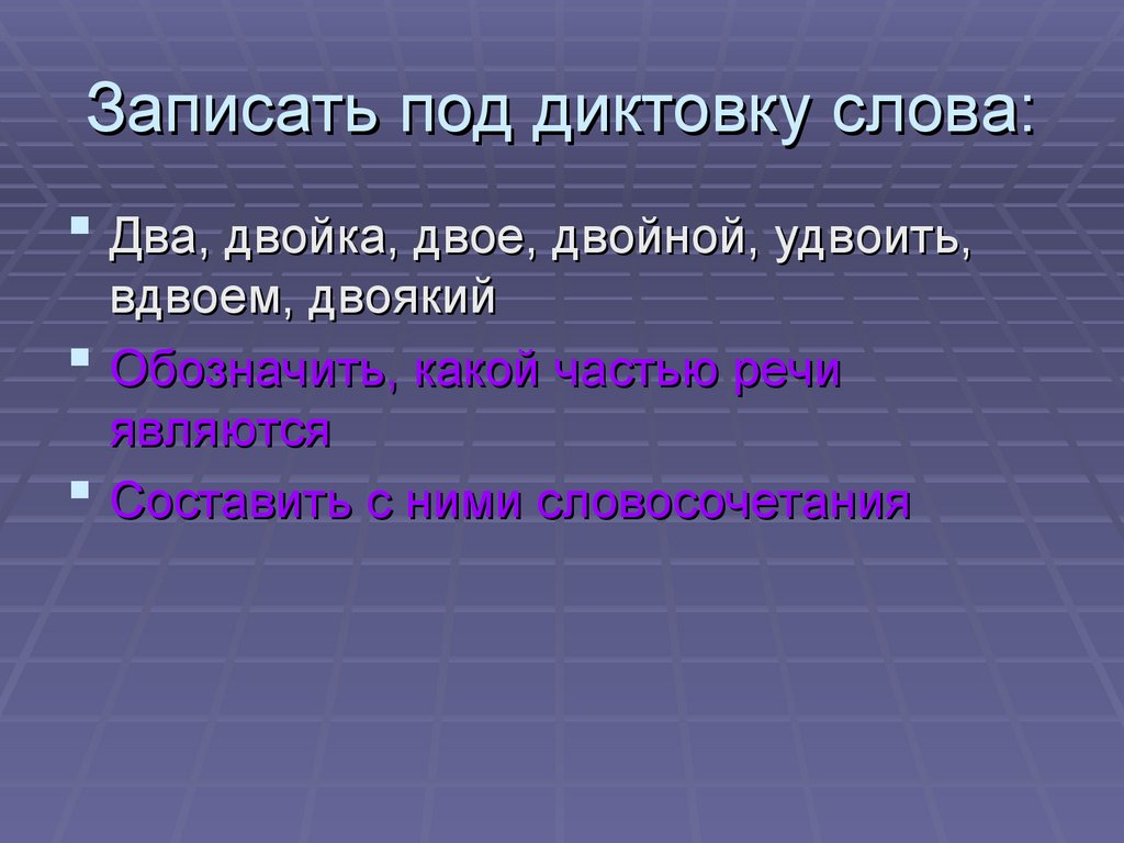 Двоичный двойной двойственный двоякий сдвоенный удвоенный паронимы.