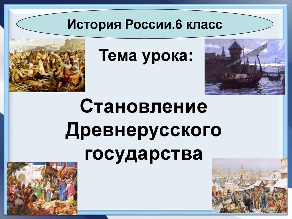 Становление древнерусского государства 6 класс презентация