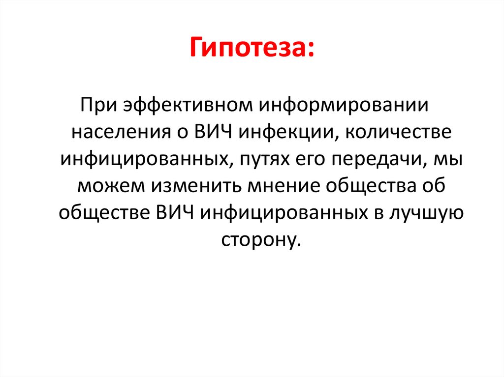 Отношение общества к ВИЧ инфицированным - презентацияонлайн