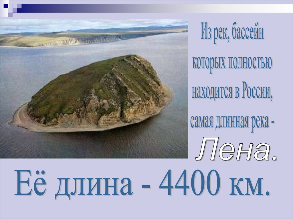 Река длиной 4400 км. Протяженность реки Лена. Лена длина. Река в России протяженностью 4400. Река России протяженность 4400 км Лена.