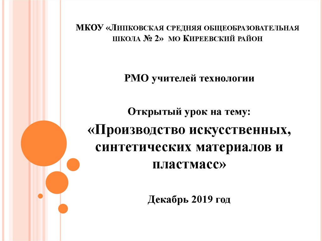 Производство искусственных, синтетических материалов и пластмасс ...