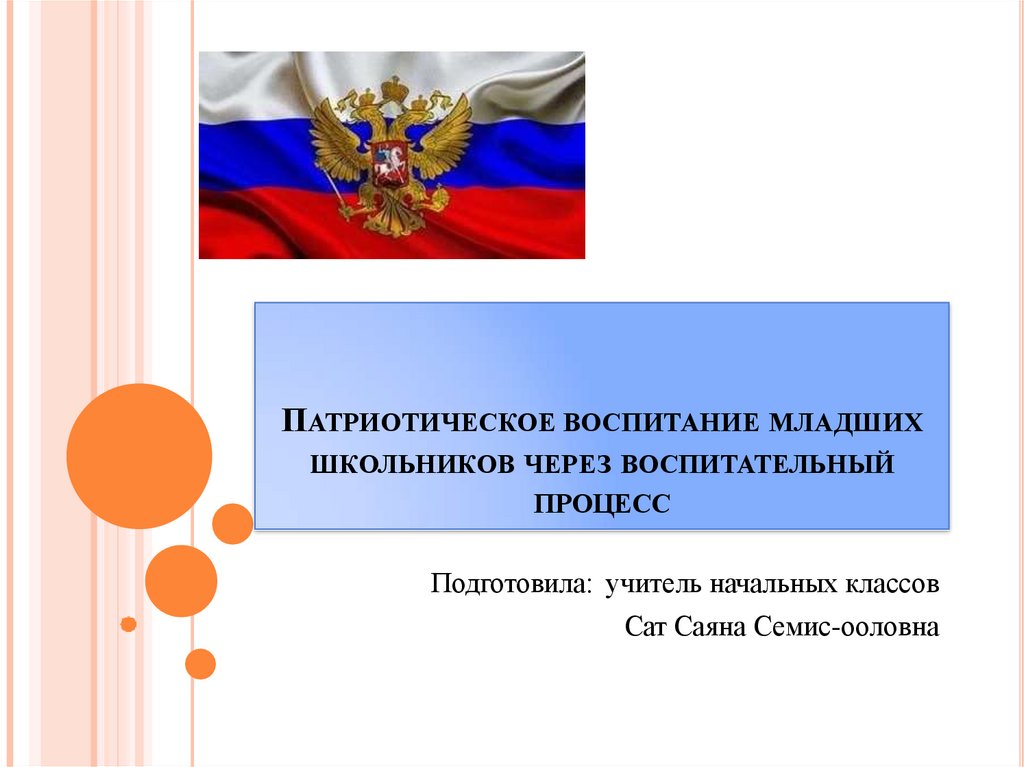 Патриотическое воспитание. Патриотические названия команд. Анкетирование на тему патриотизм для младших школьников.