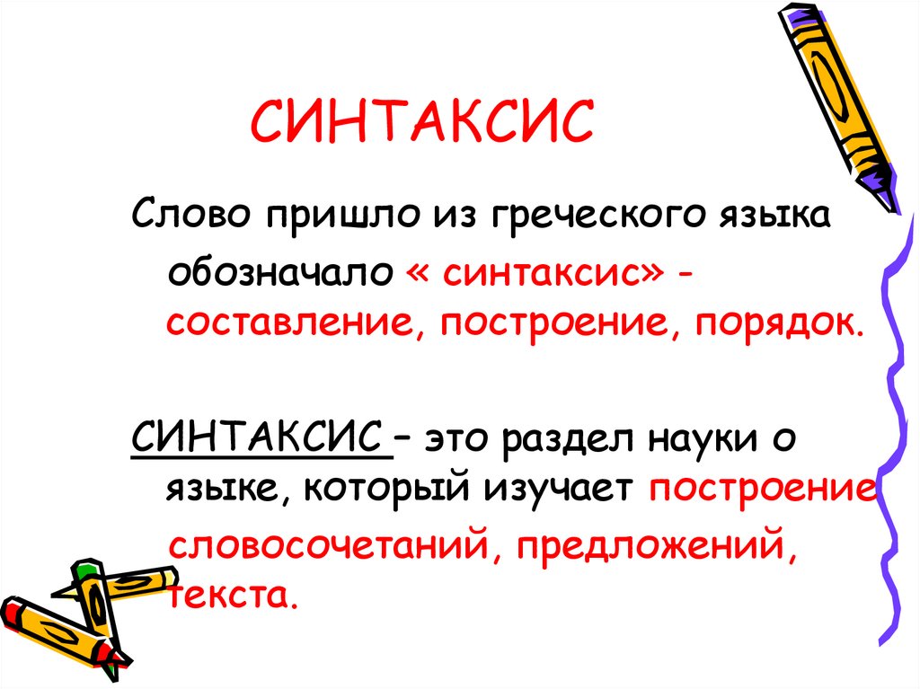 Русский язык тема синтаксис и пунктуация. Синтаксис это наука о языке которая изучает. Синтаксис это. Определение понятия синтаксис. Синтаксис это раздел науки о языке.