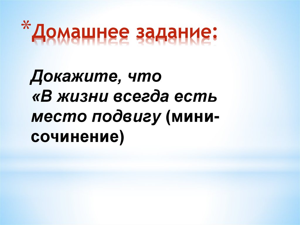 Проект по однкнр 5 класс на тему место подвига в наше время