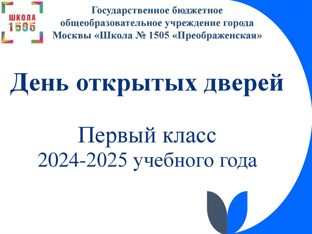 Тема первого урока 2024 2025 учебного года