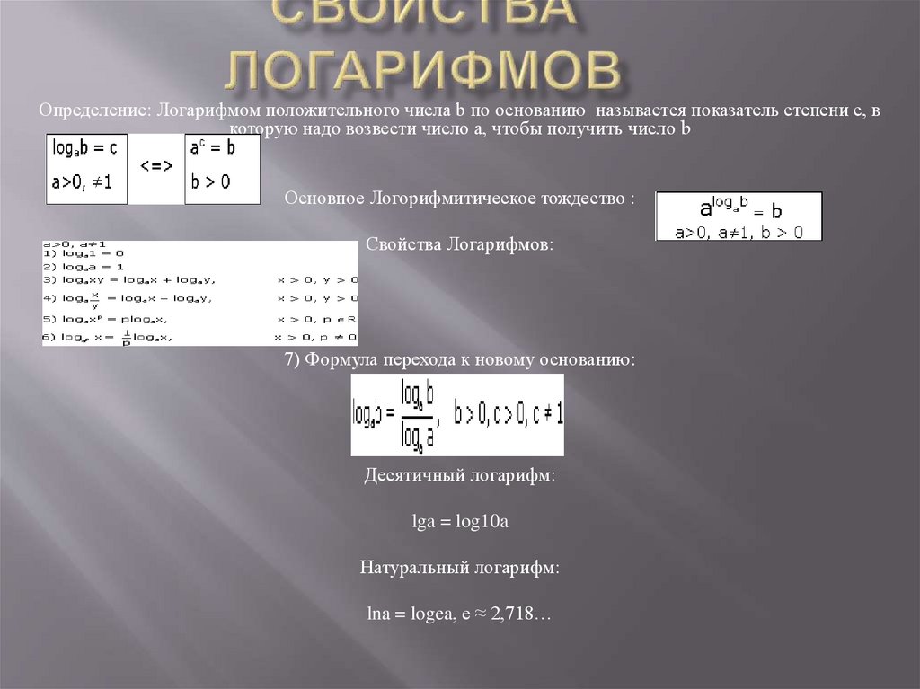Логарифмы - презентация онлайн