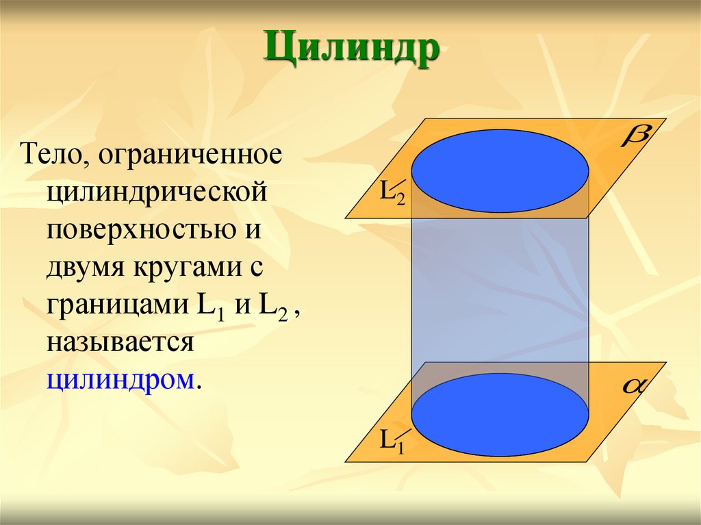 Отрезки цилиндра. Цилиндр это тело Ограниченное цилиндрической поверхностью. Тело Ограниченное цилиндрической поверхностью и двумя кругами. Круги называются цилиндра. Круг и цилиндр.