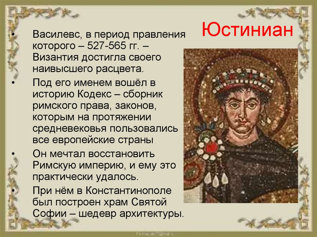 Какую роль играла византия. Юстиниане i (527—565). Юстиниан (527-565 гг.) - Император Византии. Юстиниан 1труды. Юстиниан i - Византийский Император.