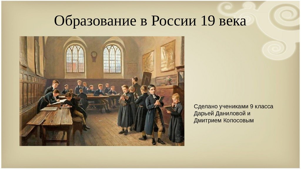 Наука и образование 19 века конспект. Образование 19 века в России. Образование в 19 веке в России. Сообщение по теме образование в России в 18-19 веке. Высшее образование в 19 веке.