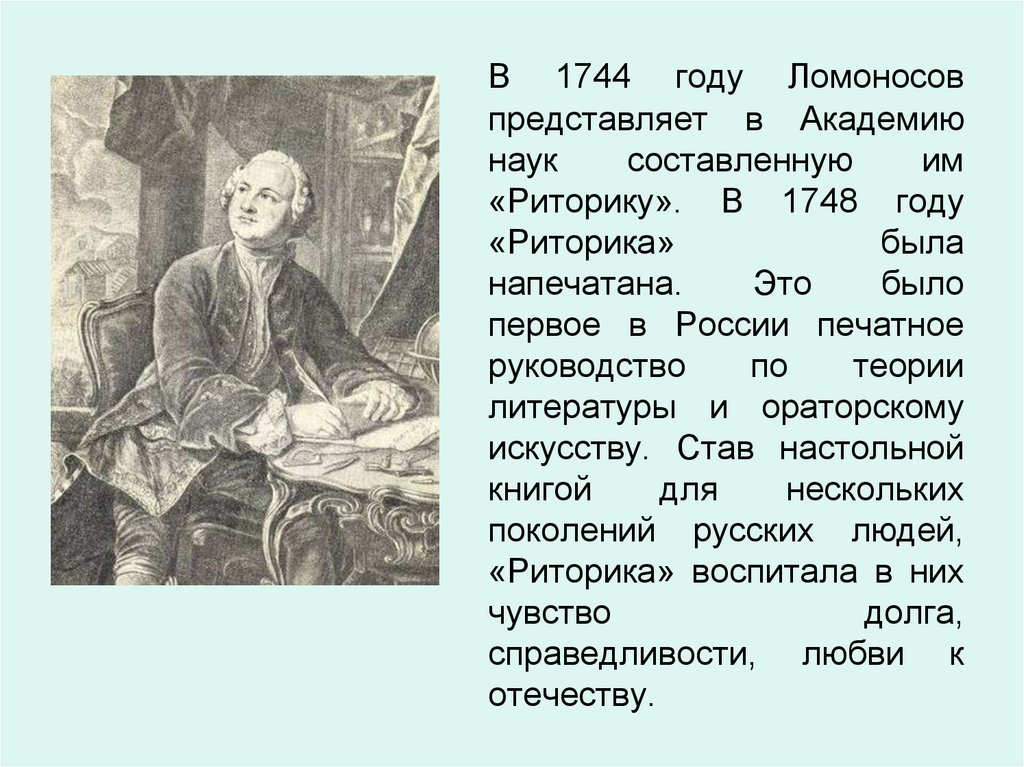 Где были напечатаны 1 книги ломоносова. Ломоносов 1748 год. Риторика 1748 Ломоносова.