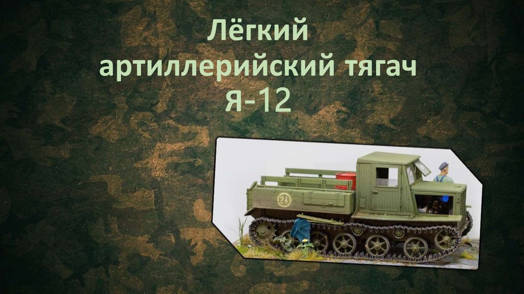 Лёгкий артиллерийский тягач Я-12 - презентация онлайн