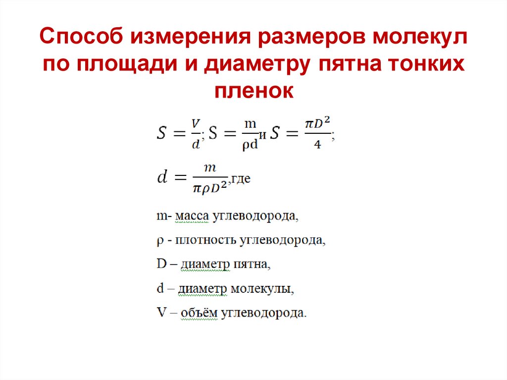 Определить длину молекулы