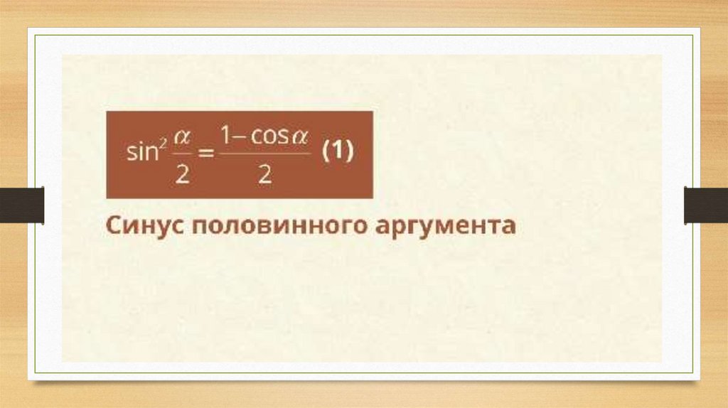 Формула половинного аргумента. Проценты. 22 Процента. Pro Centum.