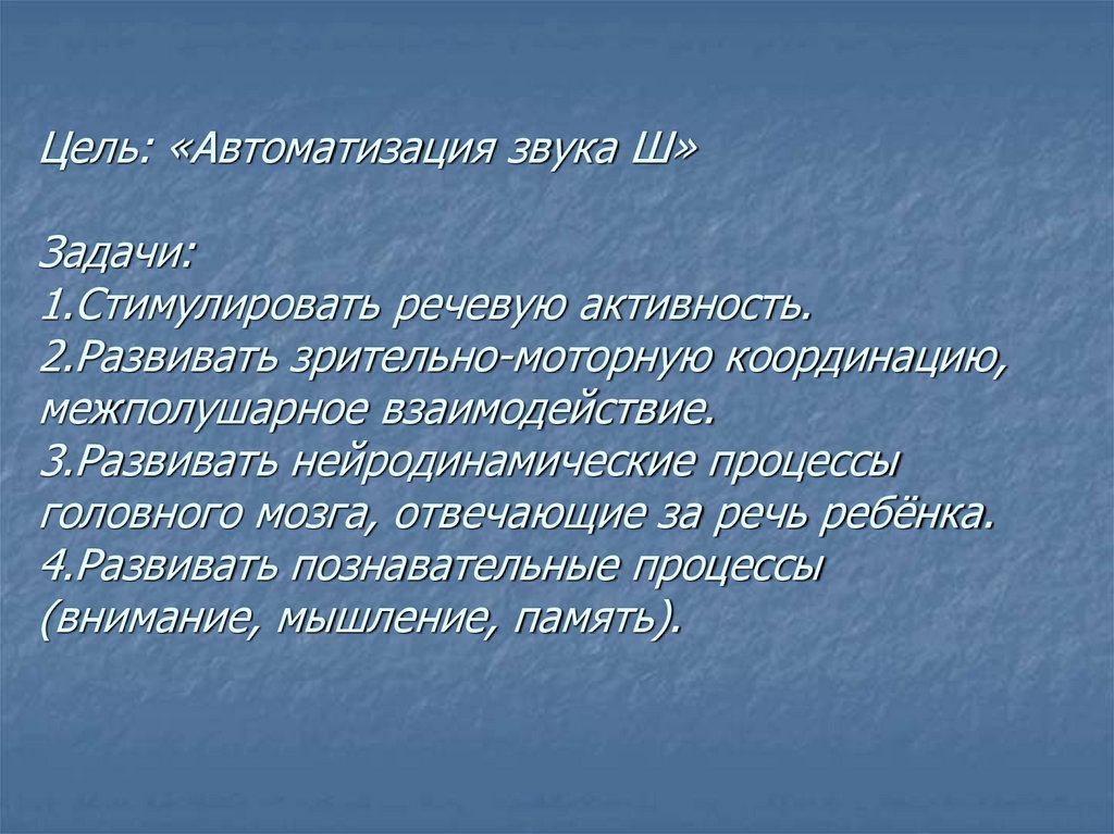 Цель: «Автоматизация звука Ш» Задачи: 1.Стимулировать речевую активность. 2.Развивать зрительно-моторную координацию,