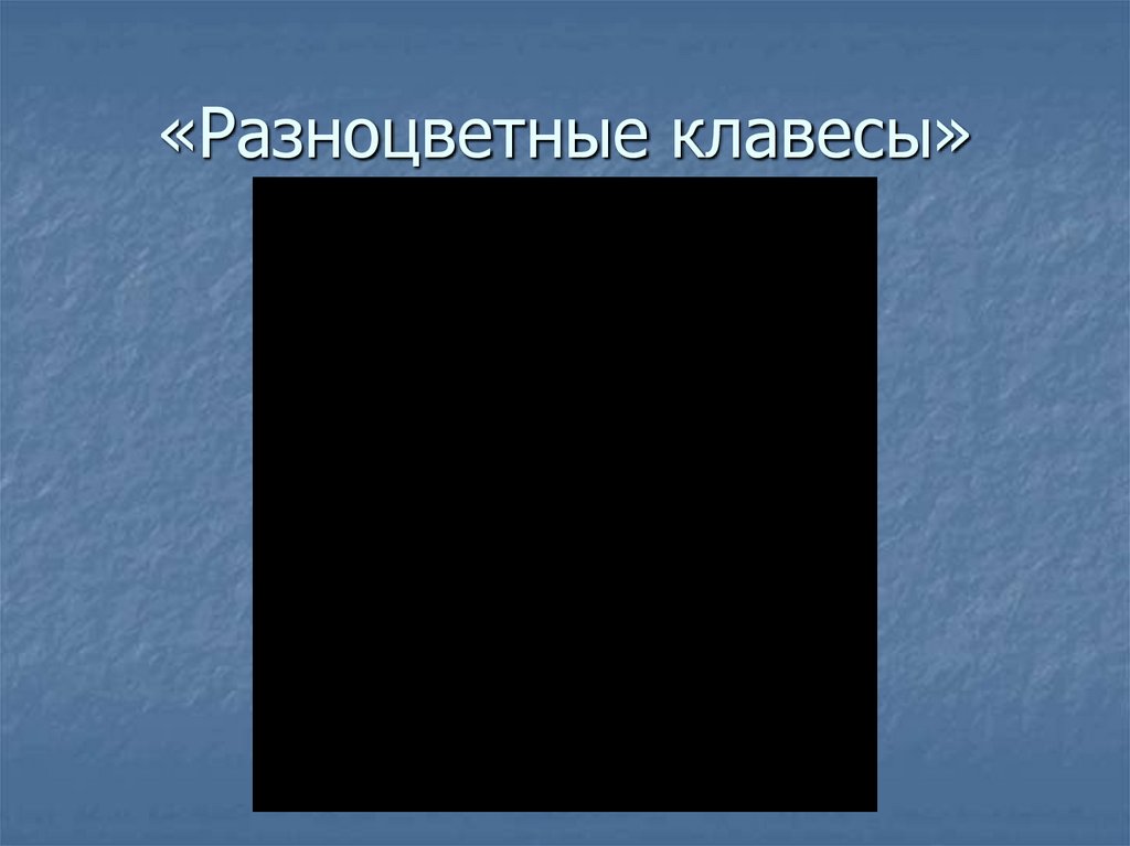 «Разноцветные клавесы»