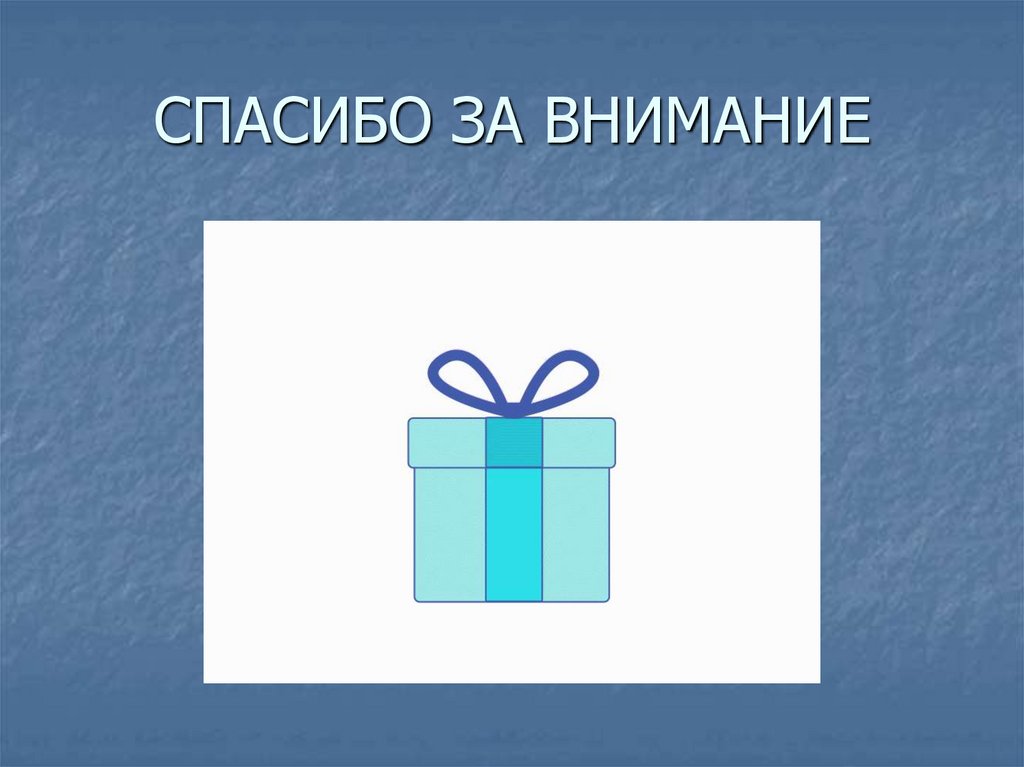 СПАСИБО ЗА ВНИМАНИЕ