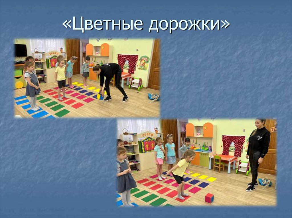 «Цветные дорожки»