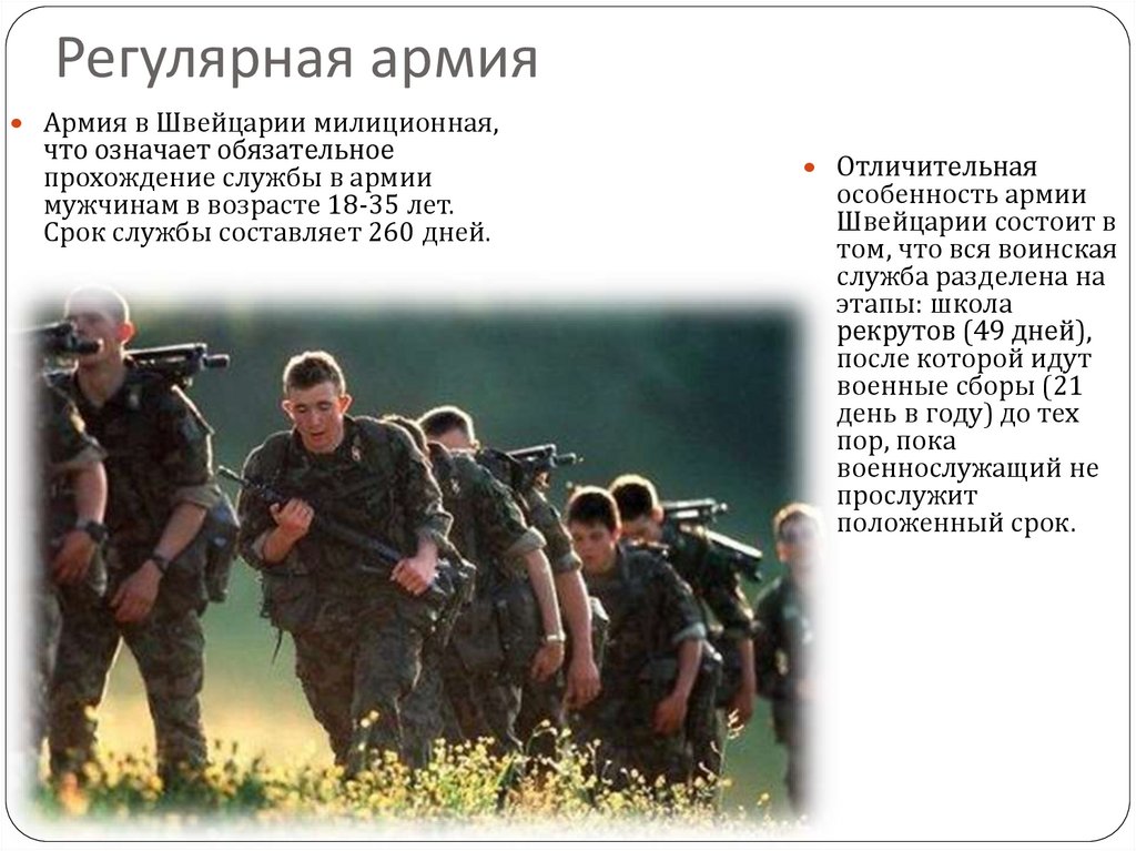 Военная служба в Швейцарии - презентация онлайн