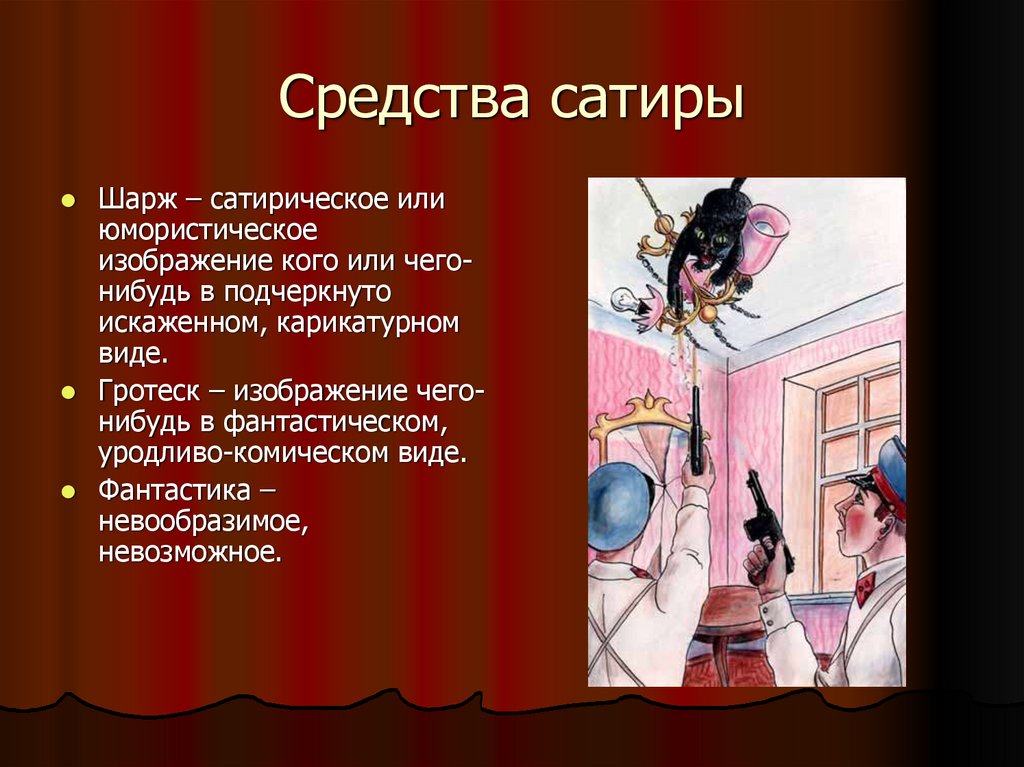 Гротескность. Средства сатиры. Средства сатирического изображения. Средства сатиры в литературе. Сатирическое изображение это в литературе.