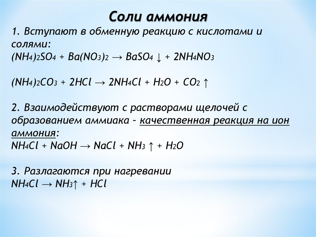 Nh4 2 so4 ba no3 2. Качественные реакции солей аммония. Взаимодействие nh3 с кислотами. Соли аммония схема образования. Уравнение реакции солей аммония.