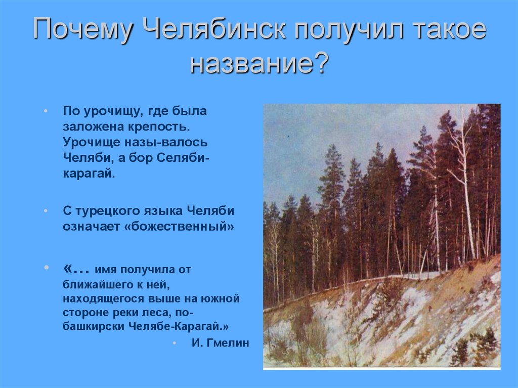 Челябинск возьму. Происхождение названия города Челябинск. История названия города Челябинск. Почему Челябинск так назвали. Почему город Челябинск назвали Челябинском.