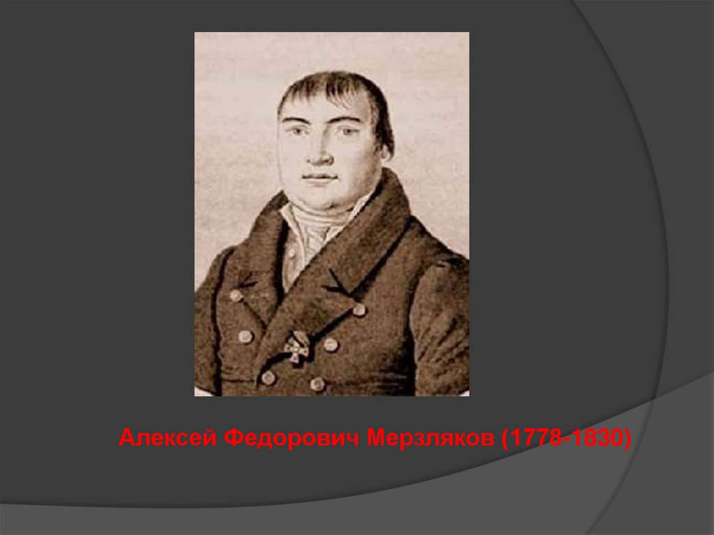 Алексей Федорович Мерзляков (1778-1830) - презентация онлайн