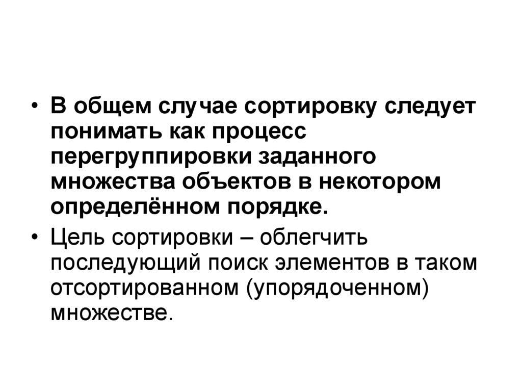 Цель порядок. Цель сортировки. В целях упорядоченное процессе. Множество заданное распознающая процедура. 5. Назначение упорядочения данных в статистике..