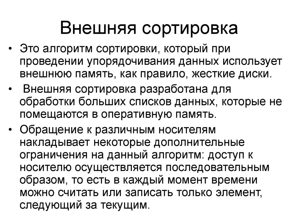 Применять внешне. Внешняя сортировка. Внешние сортировки c++. Алгоритмы внешней сортировки. Внутренняя и внешняя сортировка.