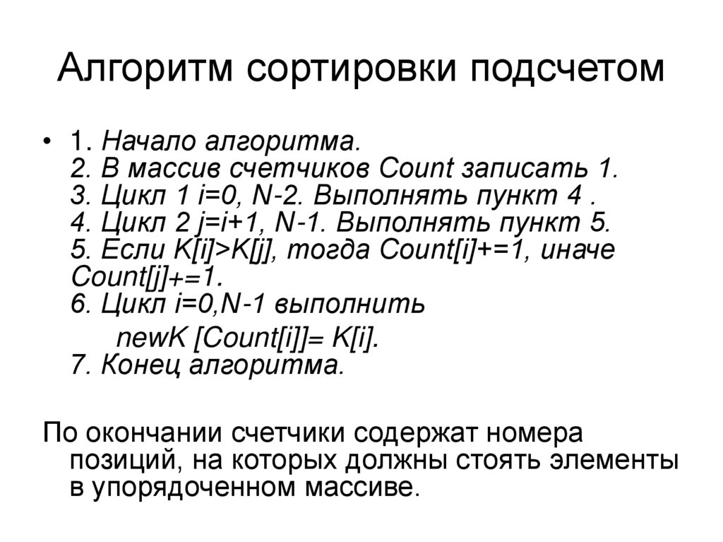 Алгоритмы сортировки. Сортировка подсчетом / counting sort. Сортировка подсчетом алгоритм. Сортировка массива методом подсчета. Сортировка подсчетом алгоритм работы.