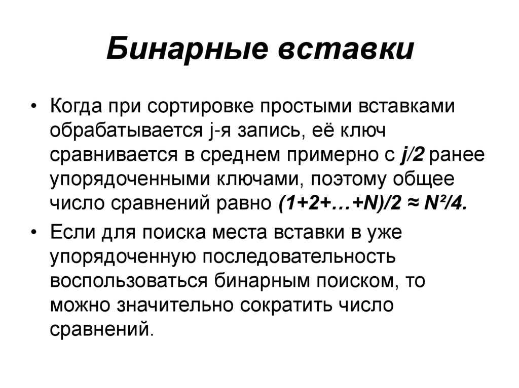 Просто вставил. Сортировка простыми вставками с бинарным поиском. Сортировка методом бинарных вставок. Бинарная сортировка c++. Сортировка методом двоичных вставок.