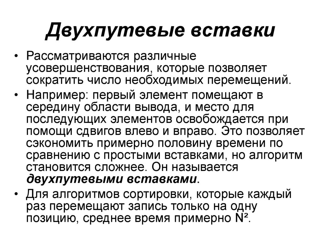 Алгоритм вставками. Сортировка методом двухпутевых вставок. Сортировка двухпутевыми вставками c++. Сортировка двухпутевыми вставками доклад. Сортировка вставками презентация.