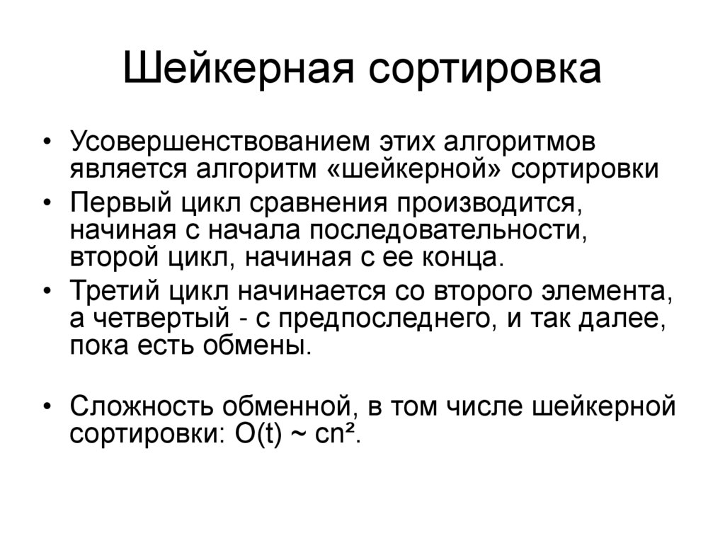 Сравнение методов сортировки. Шейкер сортировка алгоритм. Сортировка массив шейкерным методом с#. Алгоритм шейкерной сортировки c++. Шейкерная сортировка блок схема.