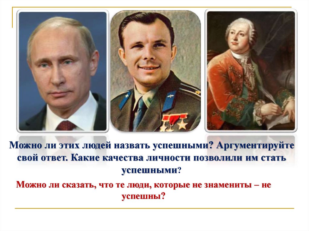 Кого называют личностью. Известная личность Обществознание 6 класс. Знаменитые известные люди 6 класс Обществознание. Люди с сильной личностью 6 класс. Пример сильной личности по обществознанию 6.