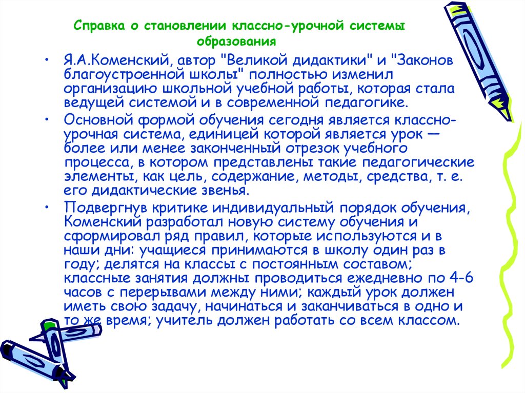 Создатель классно урочной системы обучения. Классно-урочная система Коменского таблица. Коменский классно-урочная система. Я А Коменский классно-урочная система. Великая дидактика Коменского классно урочная система.