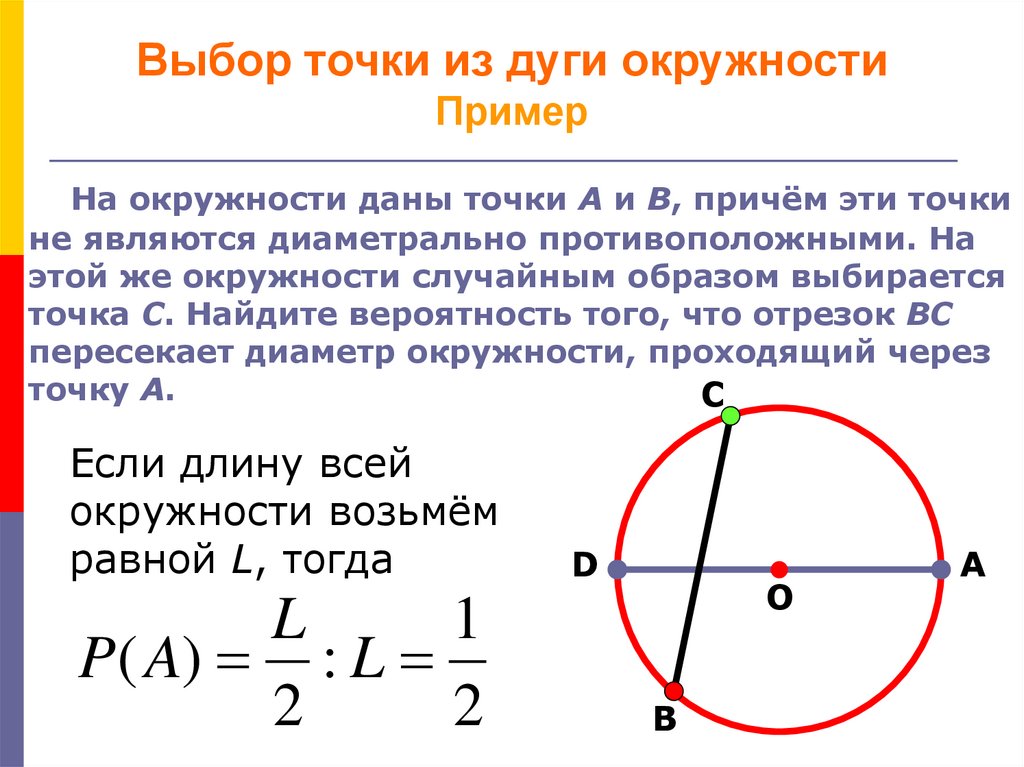 Геометрическая вероятность из дуги окружности