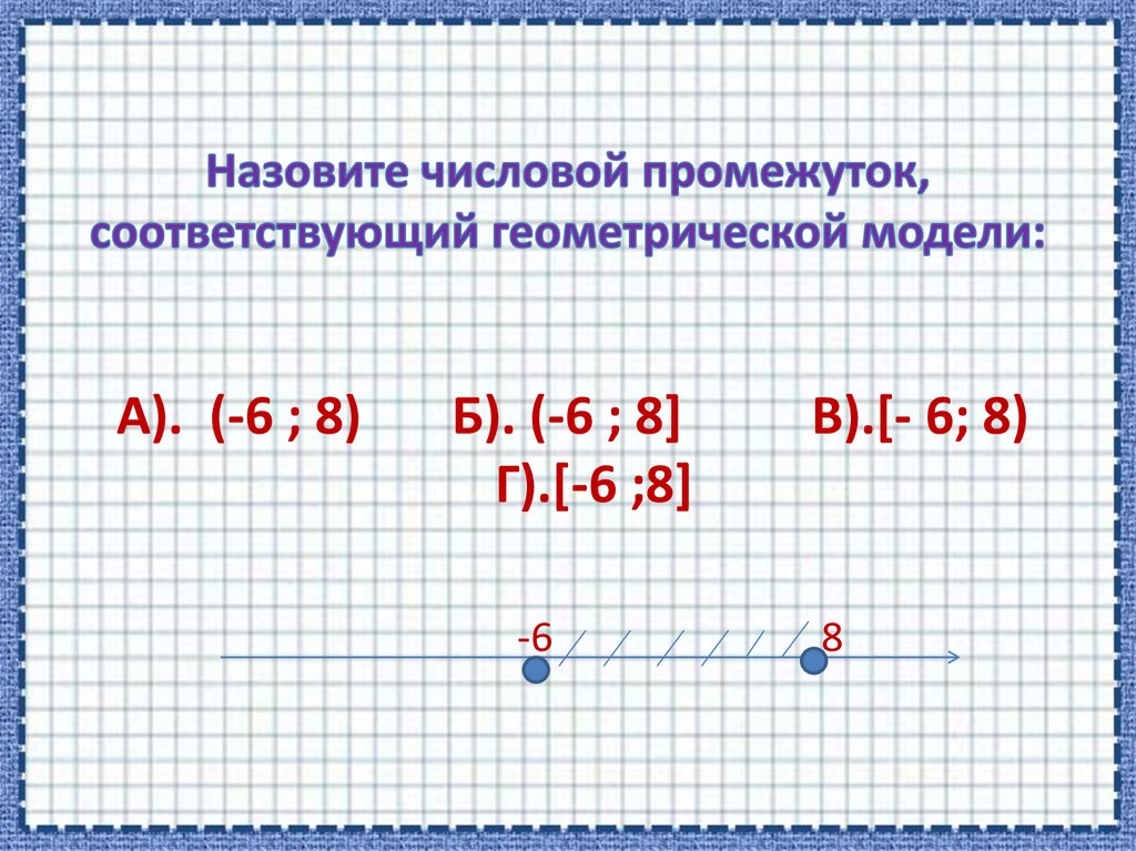 Числовые промежутки 7 класс алгебра презентация. Геометрическая модель соответствующая числовому промежутку [-3;6).