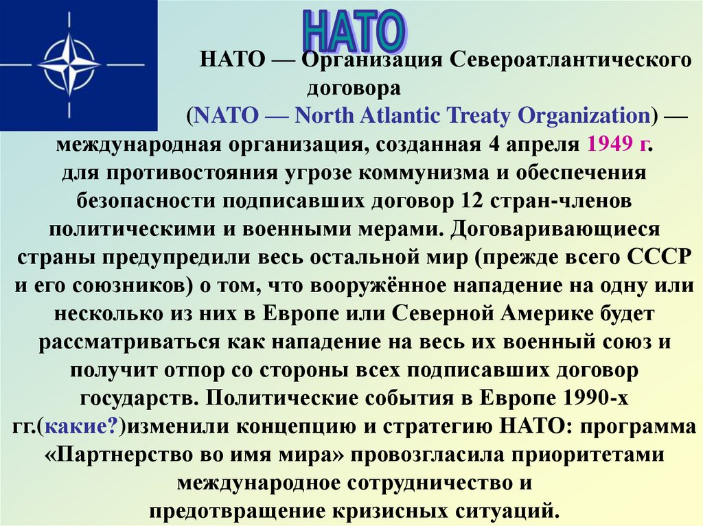 Признаки нато. Организация Североатлантического договора НАТО. Как расшифровывается НАТО. Расшифруйте аббревиатуру НАТО. Создана организация Североатлантического договора (НАТО).