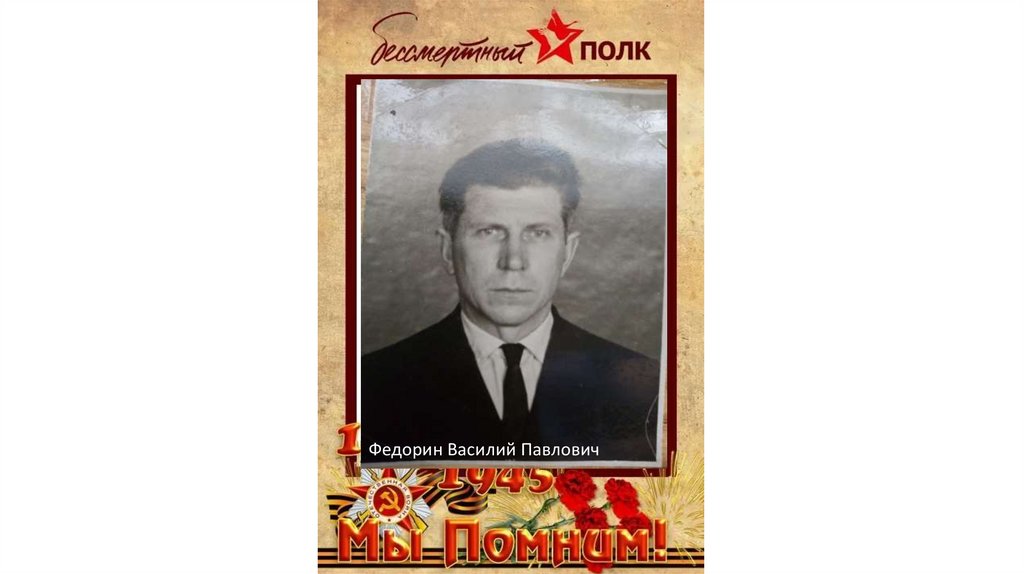 фронтовики - online presentation