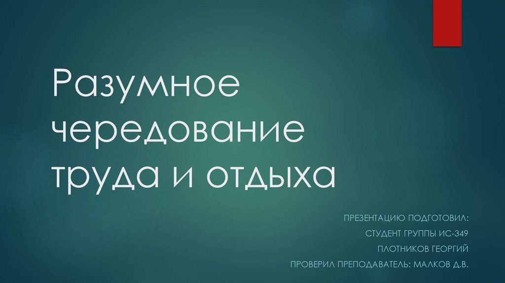 Разумное чередование труда и отдыха презентация