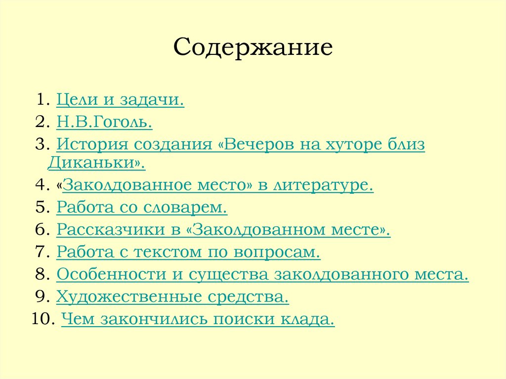 Гоголь заколдованное место содержание. Заколдованное место Гоголь план. План сказки Заколдованное место. Заколдованное место Гоголь пересказ. Гоголь Заколдованное место сколько страниц.