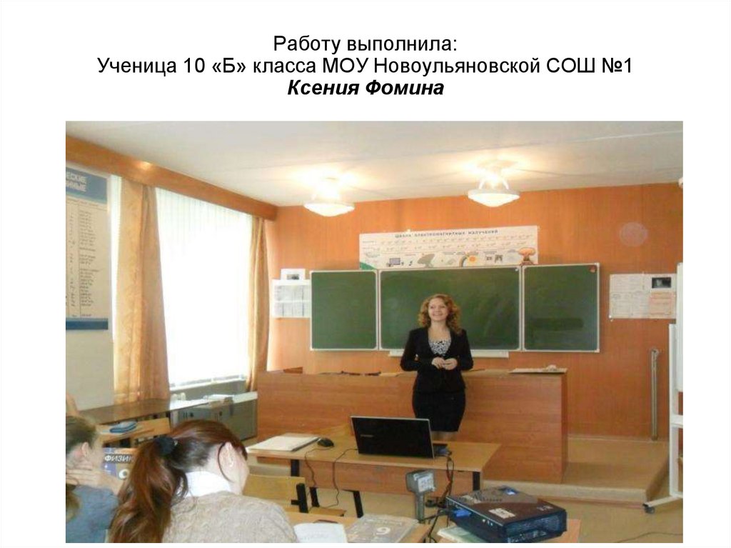 Работу выполнила: Ученица 10 «Б» класса МОУ Новоульяновской СОШ №1 Ксения Фомина