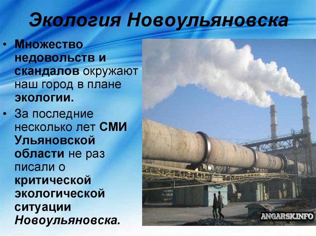 Экология Новоульяновска