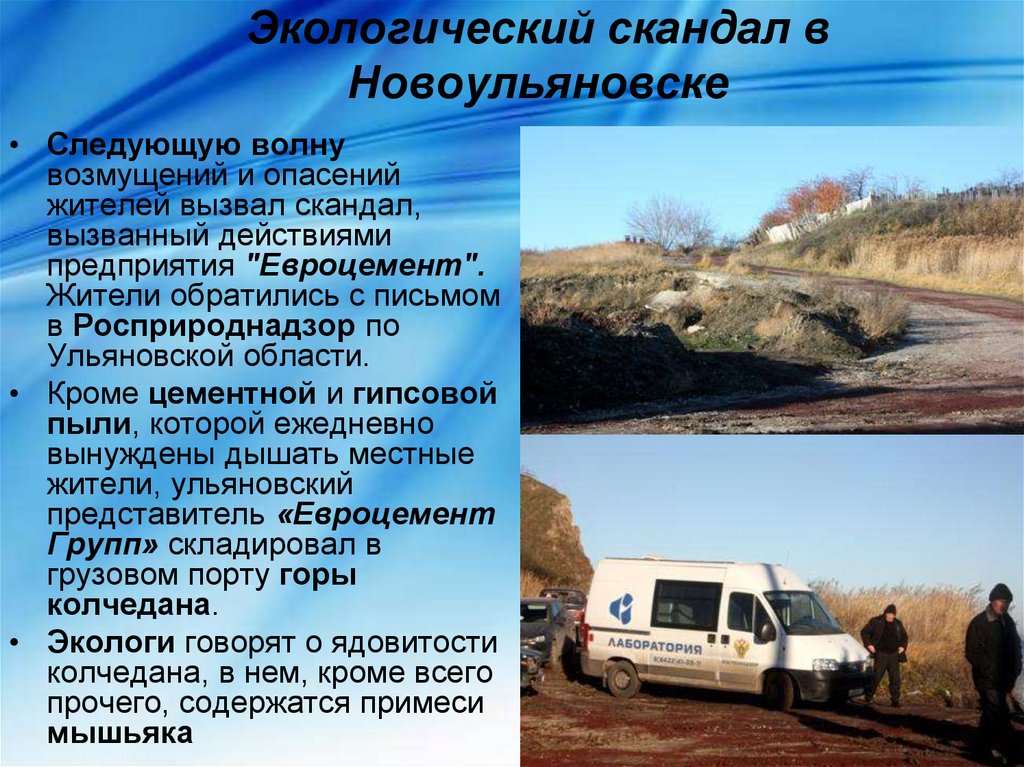 Экологический скандал в Новоульяновске