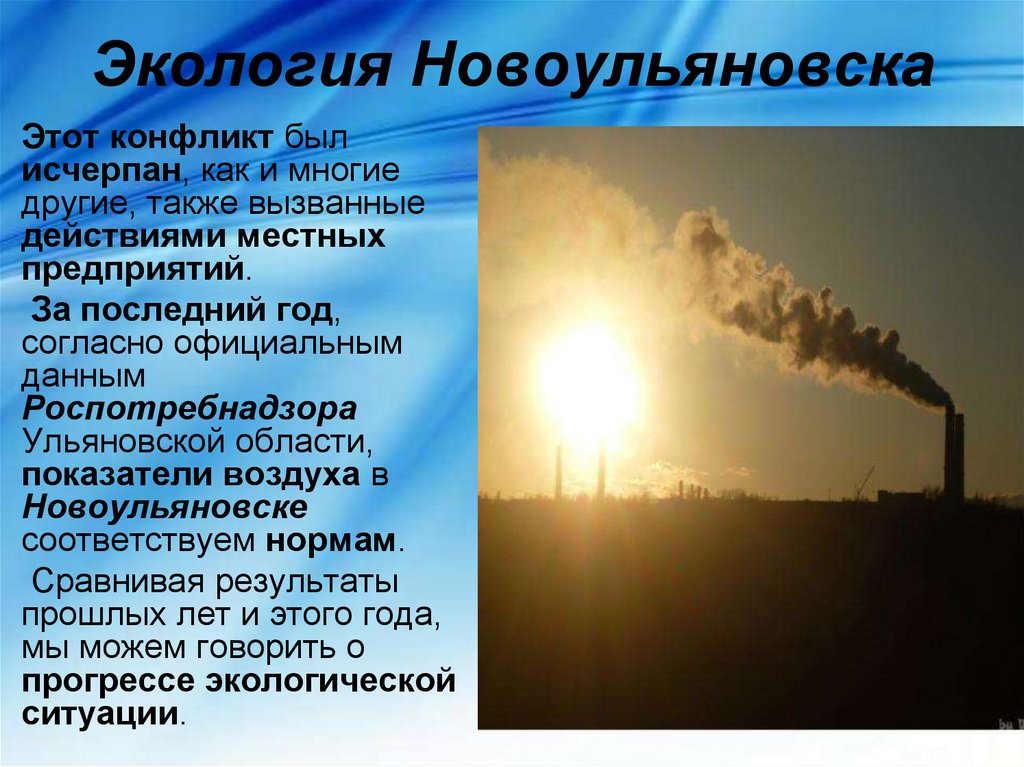 Экология Новоульяновска