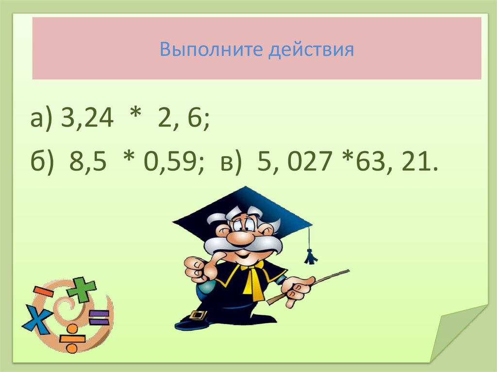 Устный счет умножение десятичных дробей 5 класс. Презентация на тему умножение и деление десятичных дробей 5 класс. Умножение десятичных дробей 5 класс презентация. Самостоятельная работа по теме умножение десятичных дробей.