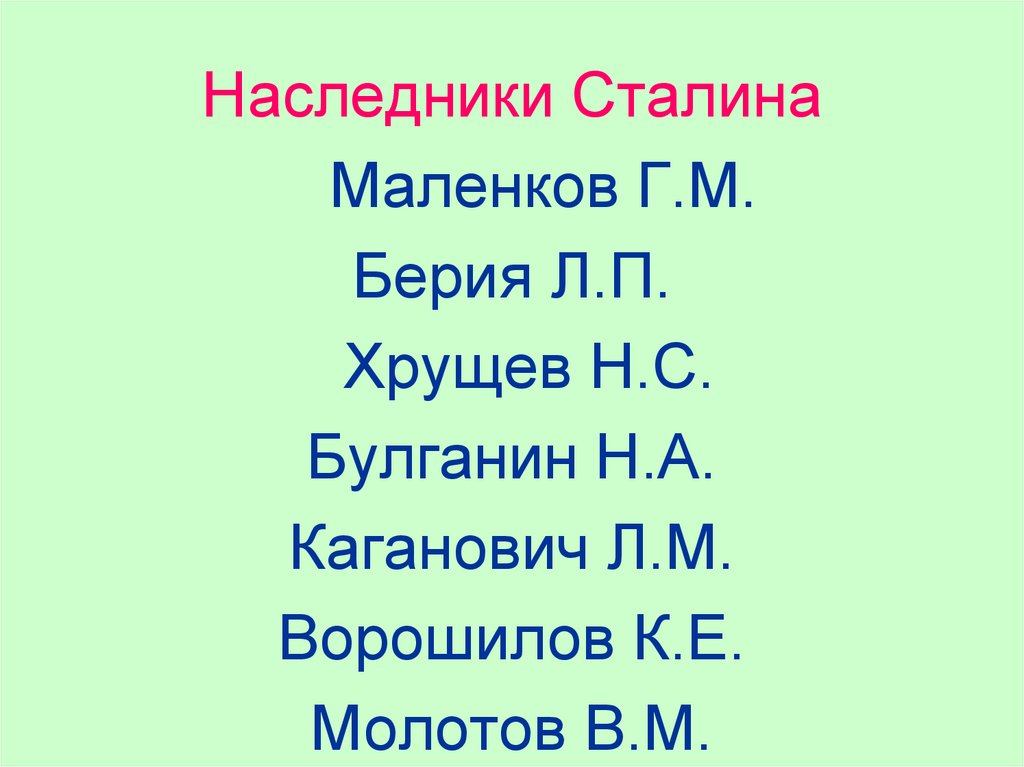 Наследники Сталина