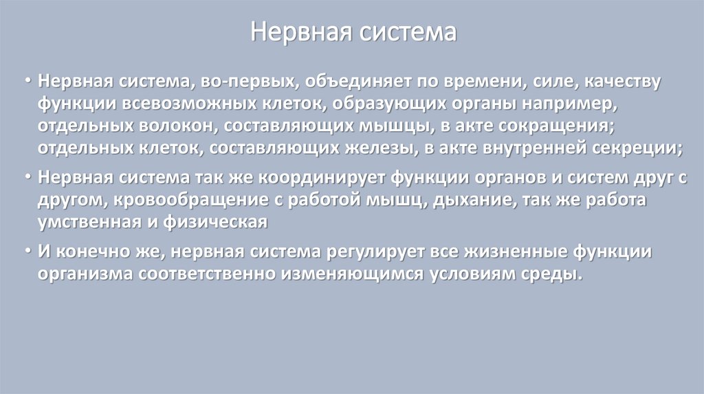 Значение нервной системы в управлении движениями и регуляции систем организма проект