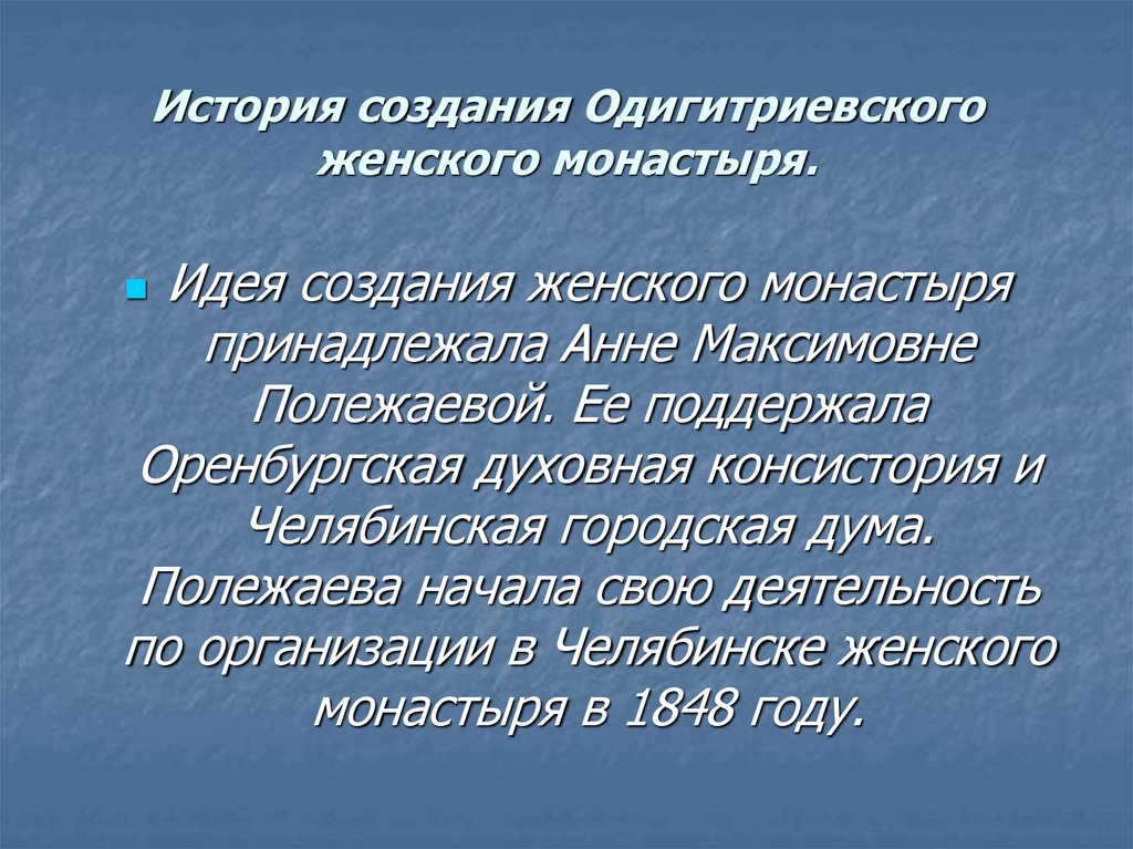 История создания Одигитриевского женского монастыря.